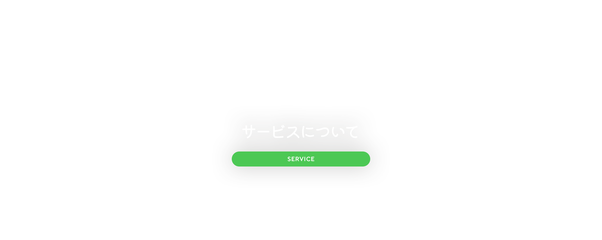 サービスについて